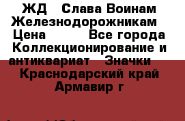 1.1) ЖД : Слава Воинам Железнодорожникам › Цена ­ 189 - Все города Коллекционирование и антиквариат » Значки   . Краснодарский край,Армавир г.